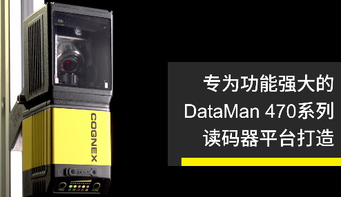 高速轉向鏡，讓Cognex康耐視DataMan 470如虎添翼！