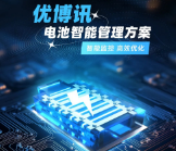 智能監控，高效優化——優博訊電池智能管理方案
