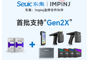 Impinj Gen2X新技術全球發布，東集RFID系列產品首批支持，賦能更多場景應用