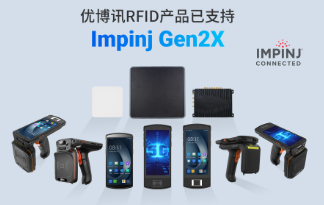 性能升級再突破！優博訊RFID產品已支持Impinj Gen2X