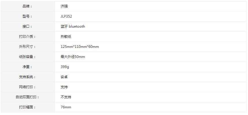 濟(jì)強(qiáng)便攜式藍(lán)牙無(wú)線(xiàn)打印機(jī)JLP352