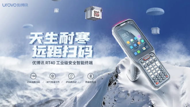優(yōu)博訊新品RT40不僅支持15米遠(yuǎn)距掃碼,更支持冷鏈生鮮場景.png 優(yōu)博訊新品RT40不僅支持15米遠(yuǎn)距掃碼,更支持冷鏈生鮮場景.png