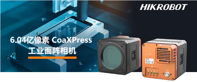海康6.04億像素 CMOS CoaXPress 工業面陣相機.png 海康6.04億像素 CMOS CoaXPress 工業面陣相機.png