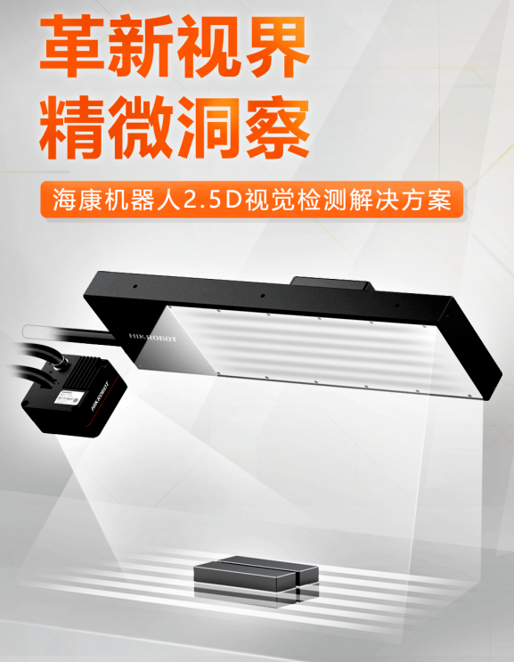 ?？禉C器人2.5D視覺檢測解決方案.png