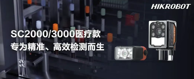 海康SC2000/3000醫療IVD檢測的智能相機.png 海康SC2000/3000醫療IVD檢測的智能相機.png