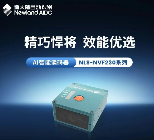 精巧悍將效能優(yōu)選新大陸AI智能讀碼器NLS-NVF230系列.png 精巧悍將效能優(yōu)選新大陸AI智能讀碼器NLS-NVF230系列.png