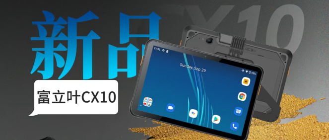 富立葉CX10工業平板.png 富立葉CX10工業平板.png